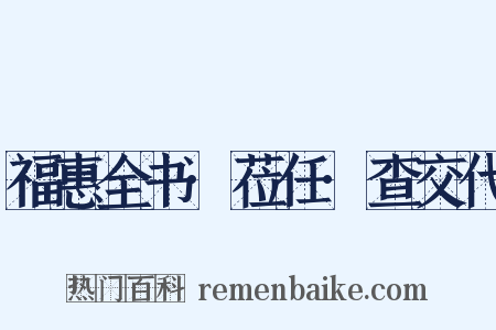 福惠全书·莅任·查交代是什么意思的图片